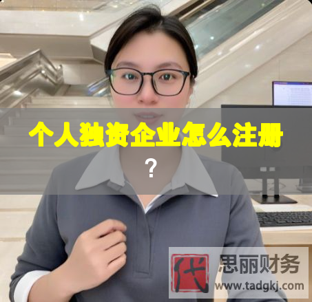 個(gè)人獨(dú)資企業(yè)怎么注冊(cè)？