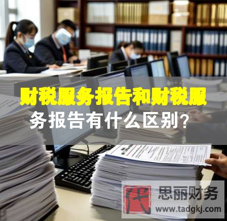 財稅服務報告和財稅服務報告有什么區(qū)別？