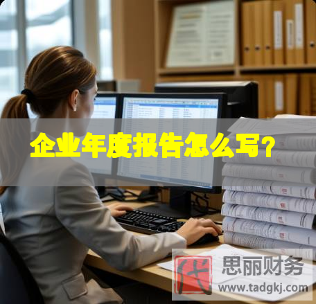 企業(yè)年度報(bào)告怎么寫？