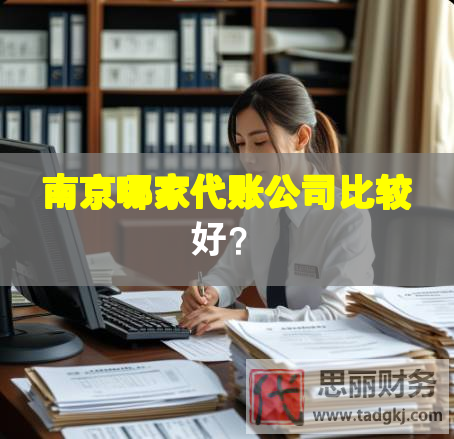 南京哪家代賬公司比較好？