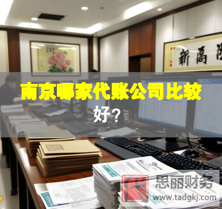 南京哪家代賬公司比較好？