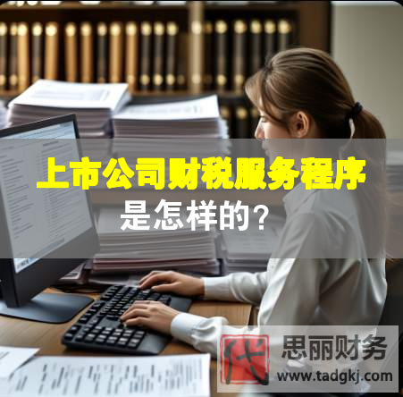 上市公司財(cái)稅服務(wù)程序是怎樣的？