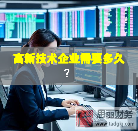 高新技術(shù)企業(yè)需要多久？