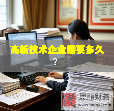 高新技術(shù)企業(yè)需要多久？